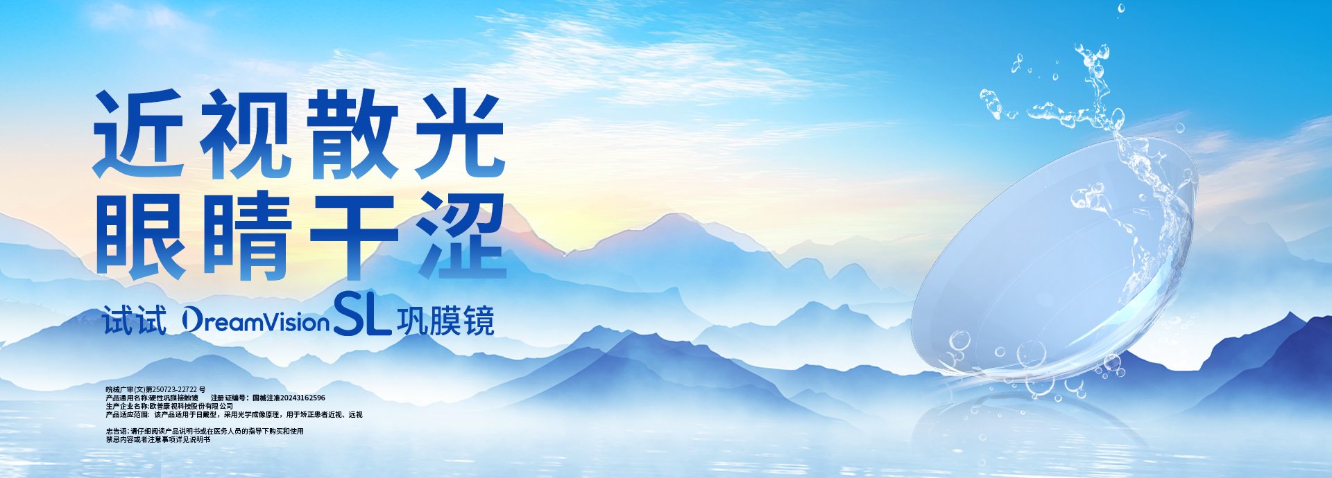 DVSL鞏膜鏡海報